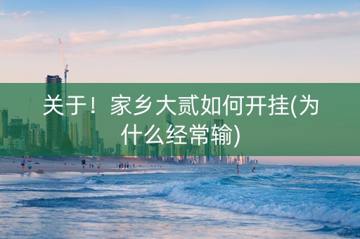 关于！家乡大贰如何开挂(为什么经常输)