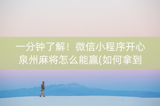一分钟了解！微信小程序开心泉州麻将怎么能赢(如何拿到好牌)