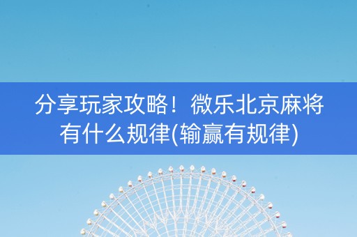 分享玩家攻略！微乐北京麻将有什么规律(输赢有规律)