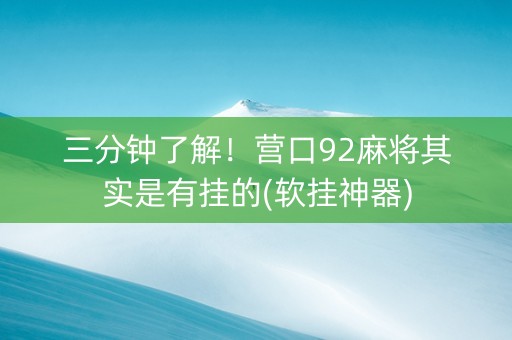 三分钟了解！营口92麻将其实是有挂的(软挂神器)