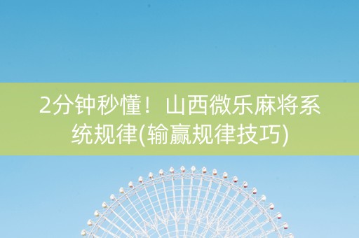 2分钟秒懂！山西微乐麻将系统规律(输赢规律技巧)