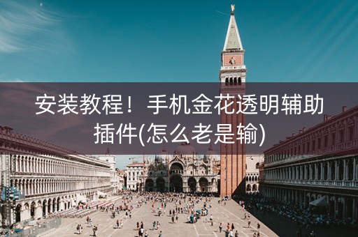 安装教程！手机金花透明辅助插件(怎么老是输)