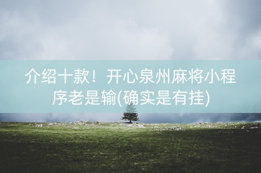 介绍十款！开心泉州麻将小程序老是输(确实是有挂)