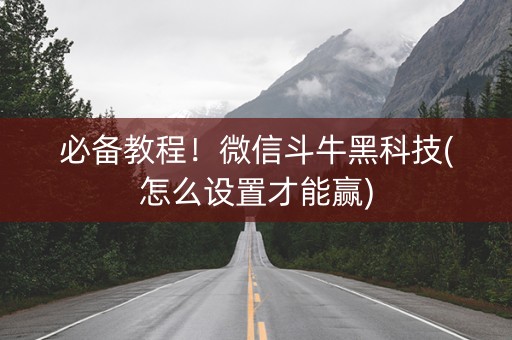 必备教程！微信斗牛黑科技(怎么设置才能赢)
