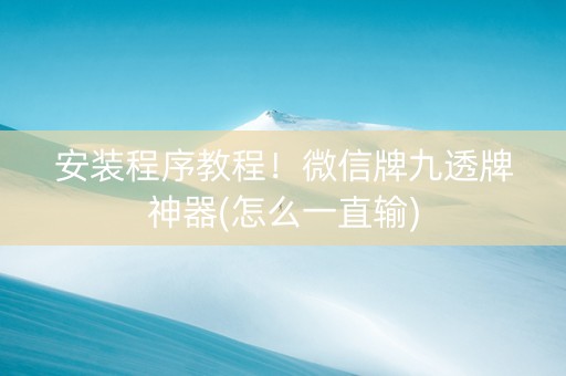 安装程序教程！微信牌九透牌神器(怎么一直输)