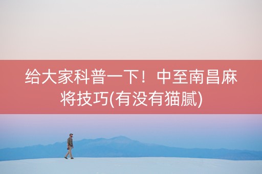 给大家科普一下！中至南昌麻将技巧(有没有猫腻)