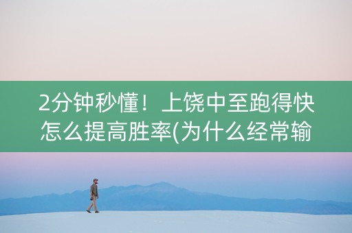 2分钟秒懂！上饶中至跑得快怎么提高胜率(为什么经常输)