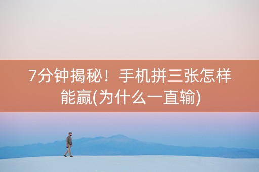 7分钟揭秘！手机拼三张怎样能赢(为什么一直输)