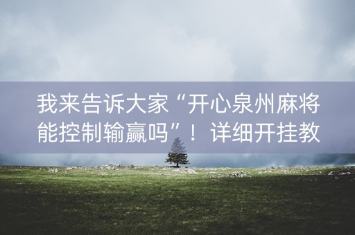 我来告诉大家“开心泉州麻将能控制输赢吗”！详细开挂教程（确实真的有挂)-抖音