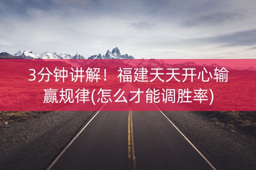 3分钟讲解！福建天天开心输赢规律(怎么才能调胜率)