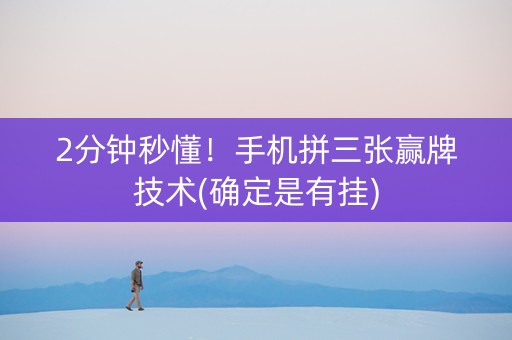 2分钟秒懂！手机拼三张赢牌技术(确定是有挂)