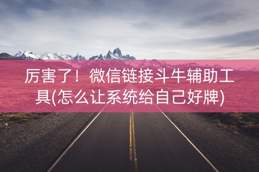 厉害了！微信链接斗牛辅助工具(怎么让系统给自己好牌)