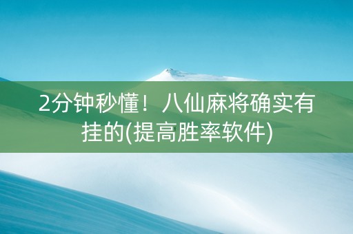 2分钟秒懂！八仙麻将确实有挂的(提高胜率软件)