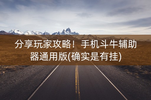 分享玩家攻略！手机斗牛辅助器通用版(确实是有挂)