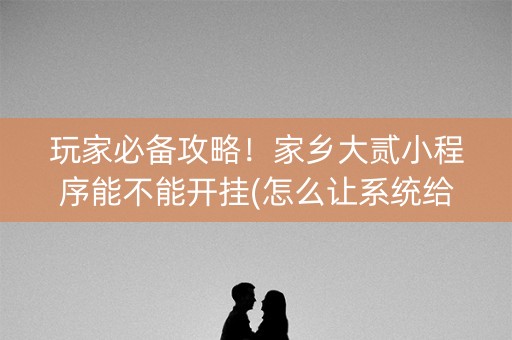 玩家必备攻略！家乡大贰小程序能不能开挂(怎么让系统给自己好牌)