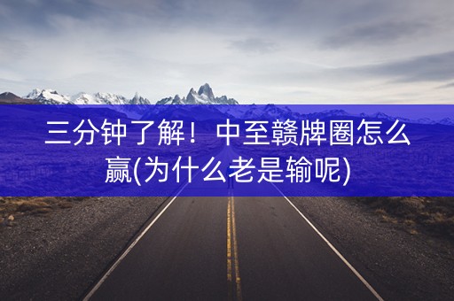 三分钟了解！中至赣牌圈怎么赢(为什么老是输呢)