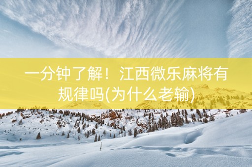 一分钟了解！江西微乐麻将有规律吗(为什么老输)