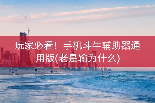 玩家必看！手机斗牛辅助器通用版(老是输为什么)