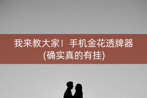 我来教大家！手机金花透牌器(确实真的有挂)