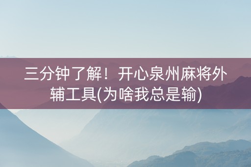 三分钟了解！开心泉州麻将外辅工具(为啥我总是输)