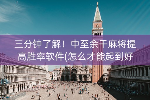 三分钟了解！中至余干麻将提高胜率软件(怎么才能起到好牌)
