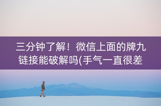 三分钟了解！微信上面的牌九链接能破解吗(手气一直很差)