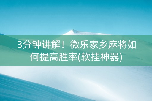 3分钟讲解！微乐家乡麻将如何提高胜率(软挂神器)