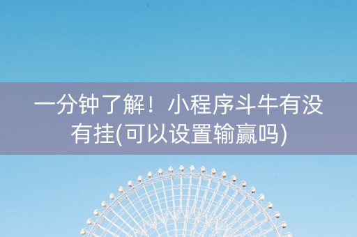 一分钟了解！小程序斗牛有没有挂(可以设置输赢吗)