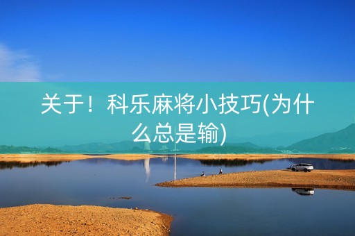 关于！科乐麻将小技巧(为什么总是输)