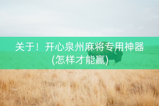 关于！开心泉州麻将专用神器(怎样才能赢)