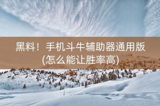 黑料！手机斗牛辅助器通用版(怎么能让胜率高)