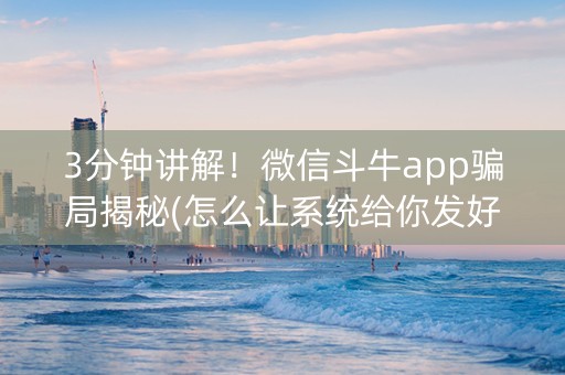3分钟讲解！微信斗牛app骗局揭秘(怎么让系统给你发好牌)