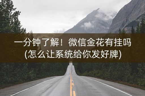一分钟了解！微信金花有挂吗(怎么让系统给你发好牌)