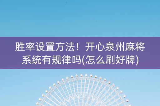 胜率设置方法！开心泉州麻将系统有规律吗(怎么刷好牌)