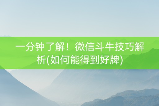 一分钟了解！微信斗牛技巧解析(如何能得到好牌)