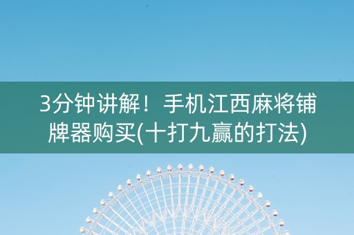 3分钟讲解！手机江西麻将铺牌器购买(十打九赢的打法)