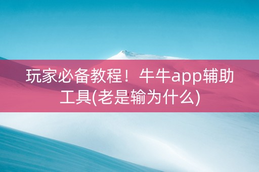 玩家必备教程！牛牛app辅助工具(老是输为什么)