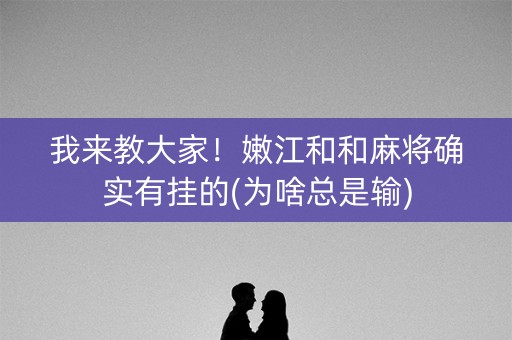 我来教大家！嫩江和和麻将确实有挂的(为啥总是输)