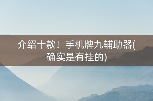介绍十款！手机牌九辅助器(确实是有挂的)