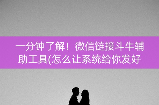 一分钟了解！微信链接斗牛辅助工具(怎么让系统给你发好牌)