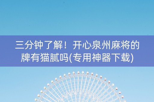 三分钟了解！开心泉州麻将的牌有猫腻吗(专用神器下载)