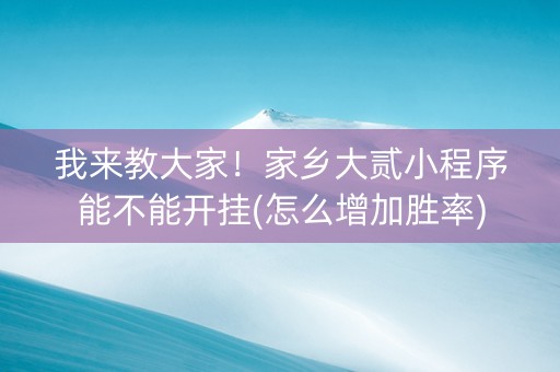 我来教大家！家乡大贰小程序能不能开挂(怎么增加胜率)