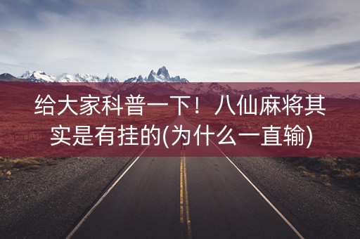 给大家科普一下！八仙麻将其实是有挂的(为什么一直输)