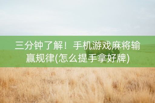 三分钟了解！手机游戏麻将输赢规律(怎么提手拿好牌)