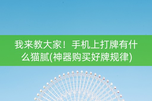 我来教大家！手机上打牌有什么猫腻(神器购买好牌规律)