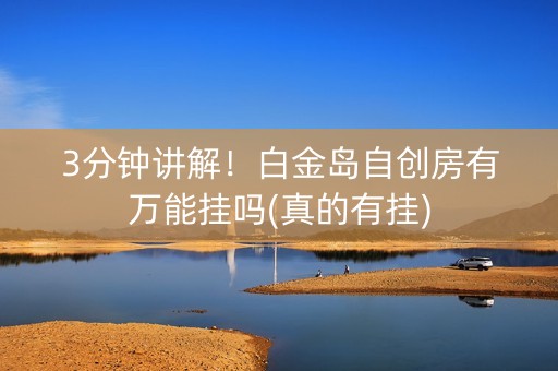 3分钟讲解！白金岛自创房有万能挂吗(真的有挂)