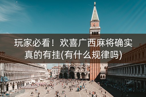 玩家必看！欢喜广西麻将确实真的有挂(有什么规律吗)