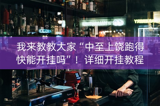 我来教教大家“中至上饶跑得快能开挂吗”！详细开挂教程（确实真的有挂)-抖音