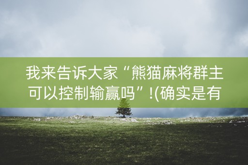 我来告诉大家“熊猫麻将群主可以控制输赢吗”!(确实是有挂)-抖音