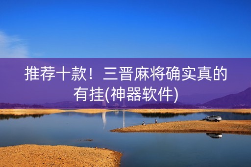 推荐十款！三晋麻将确实真的有挂(神器软件)